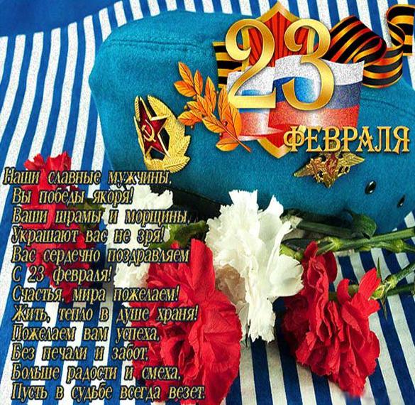 Поздравление с днем 23 февраля в открытке - скачать бесплатно на сайте WishesCards.ru